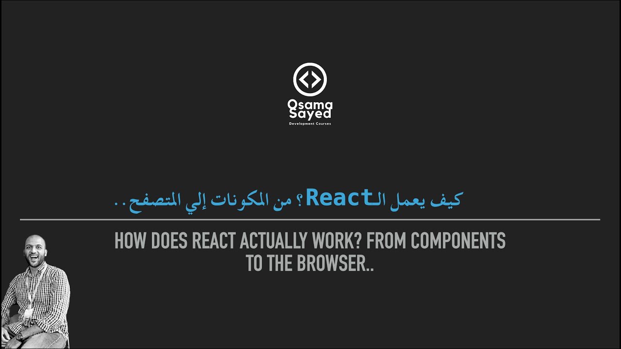 [React JS - Internals #1] How does React actually work? كيف يعمل ...