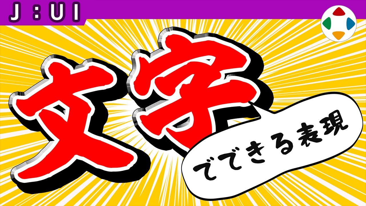 文字強調の動画サムネイル