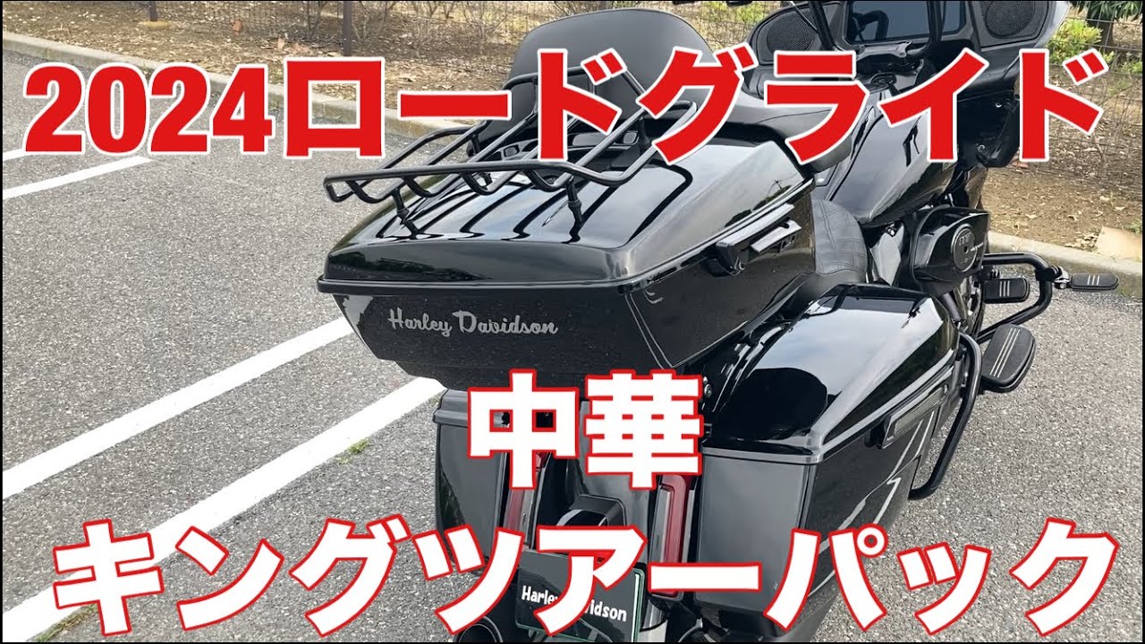 2024ロードグライドに今度はキングツアーパック - YouTube
