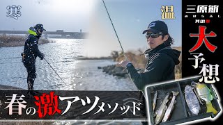 川バス攻略「春の激アツメソッド」大予想［Vish・三原節 其の参］