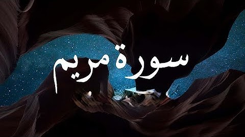 سورة مريم/ عادل قطمش/ طمن قلبك باستماع القران الكريم