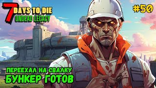 7 Days to Die ➤ БУНКЕР ГОТОВ ➤ Undead Legacy #50 #7daystodie