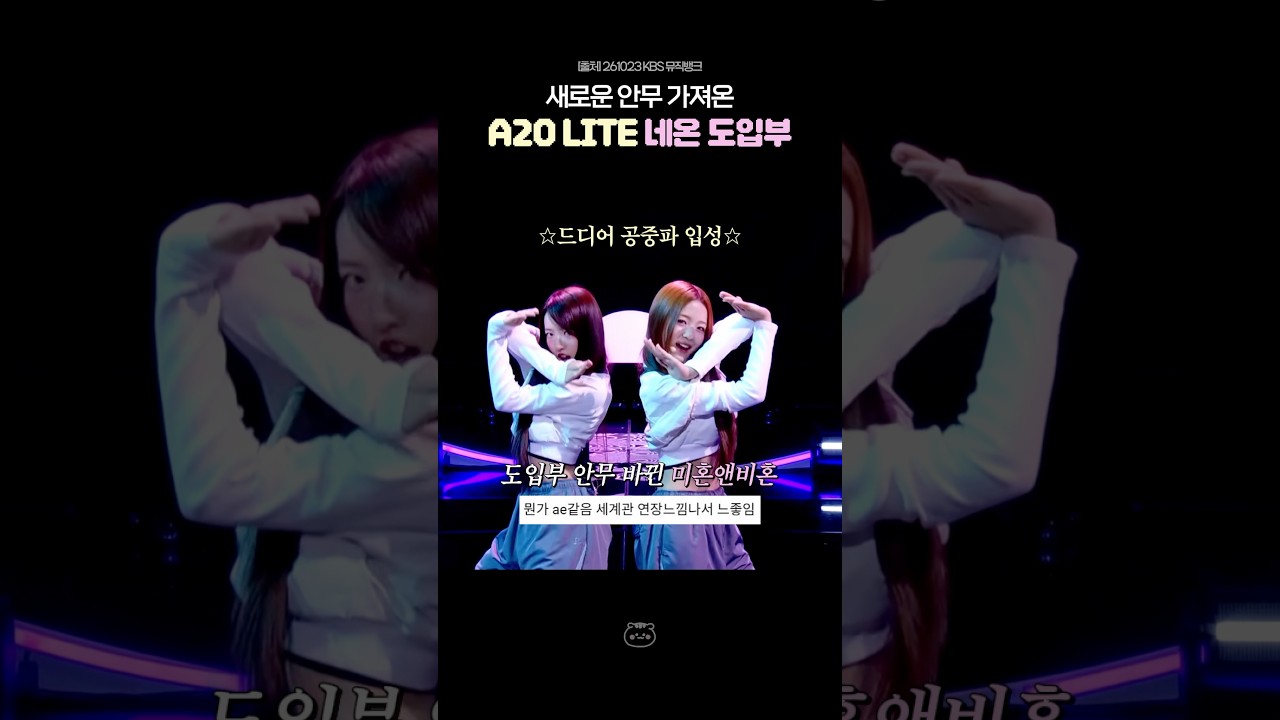 새 안무 가져온 A2O LITE 네온 도입부