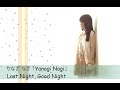 やなぎ なぎ 「Yanagi Nagi」 - Last Night, Good Night
