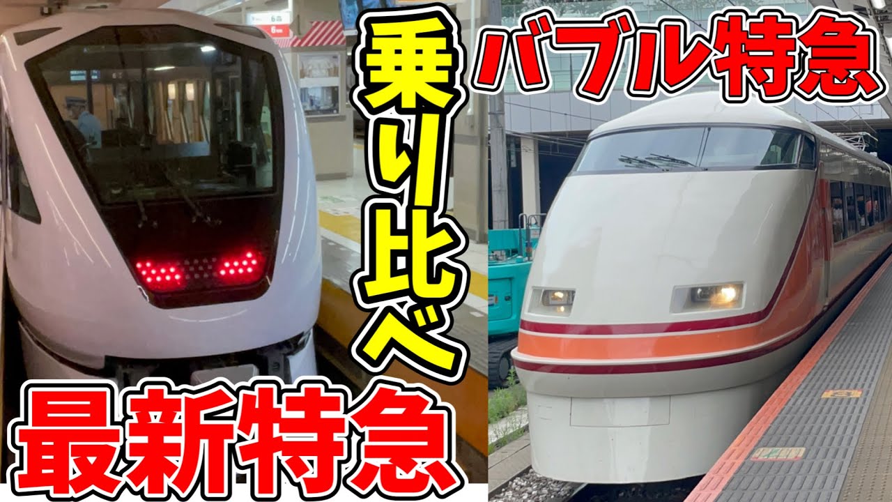 ついに本日デビュー!!】東武の最新特急｢スペーシアX｣と｢スペーシア