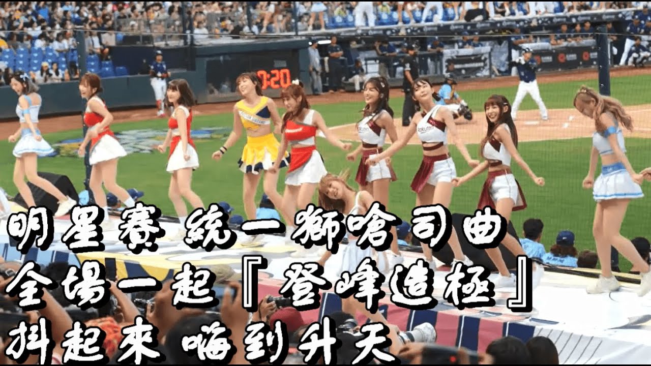 明星賽跟著統一獅嗆司曲 #登峰造極 一起抖起來 嗨到升天！｜2023.7.30 洲際棒球場
