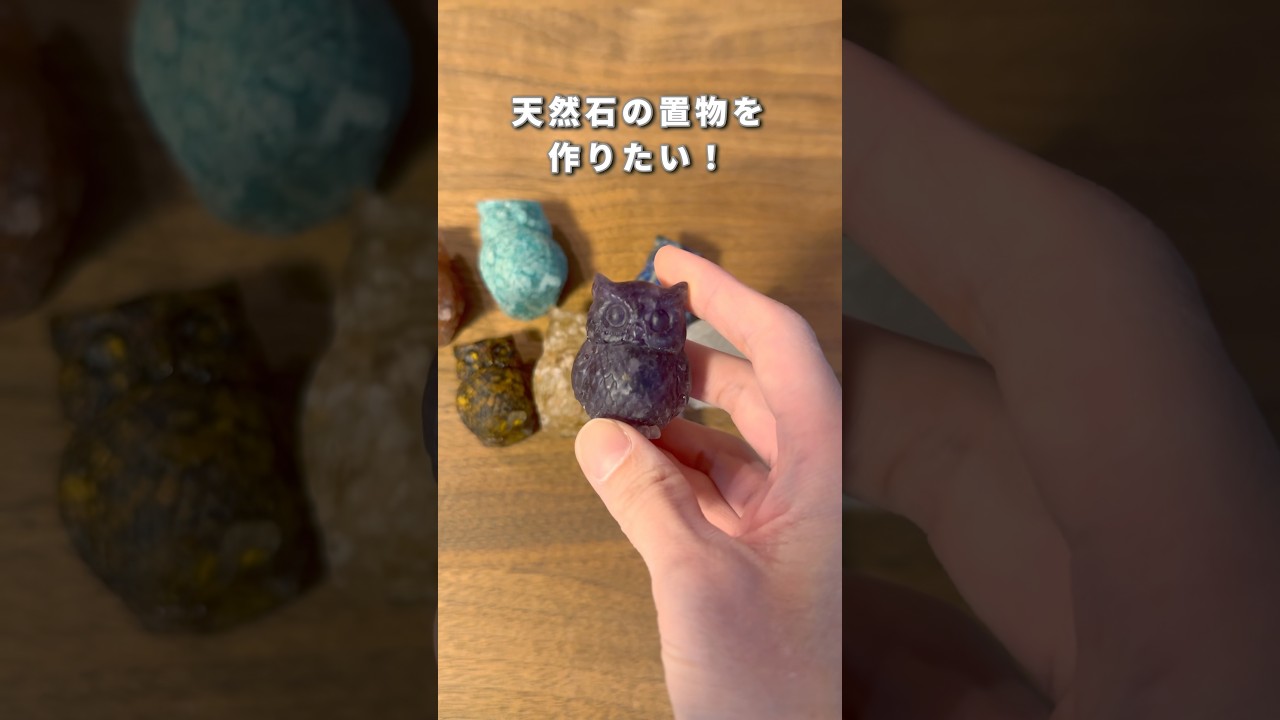 天然石の置物の完成です！ - YouTube