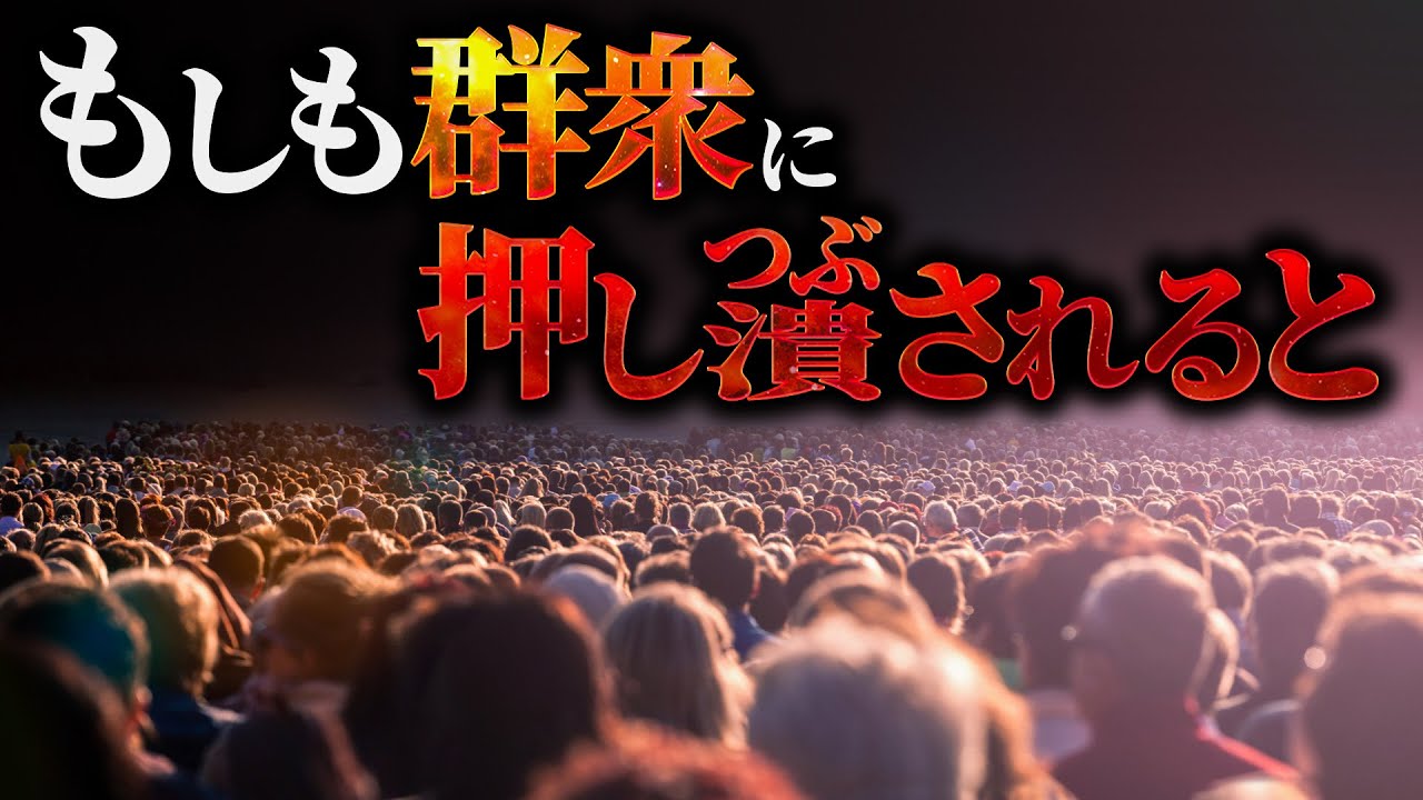 【悲劇】群衆に押しつぶされそうになった時の対処法は存在するのか？