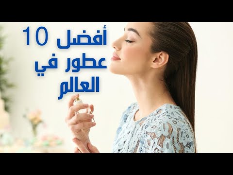 فيديو: أفضل 10 عطور نسائية