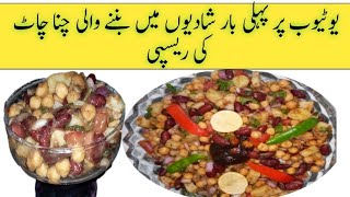 CHAT PATI CHANAA CHAAT RECIPE /Chana Chaat Recipe Russian salad/Shadiyo Wala Russian salad platter