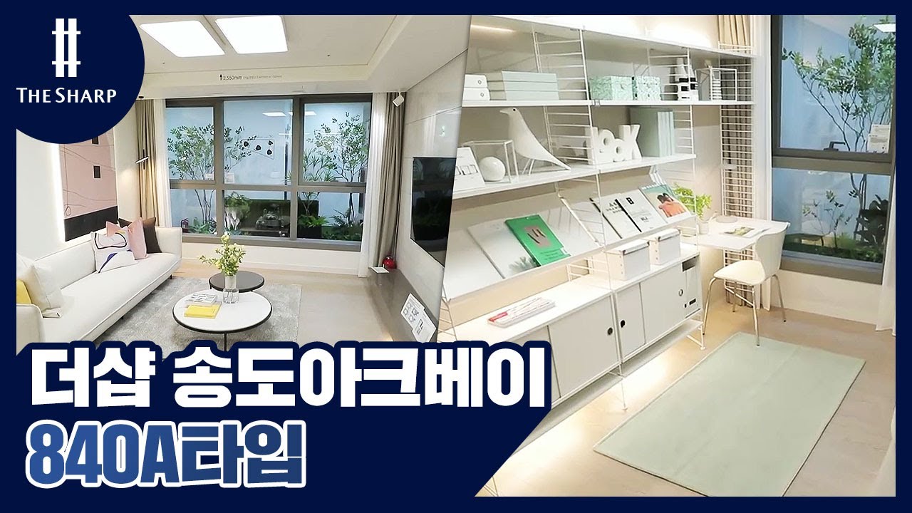 더샵 송도아크베이 84OA1타입 유니트 영상