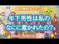 【スゴイ結果に‼️】年下男性は私のなにに惹かれたの？🧲❤