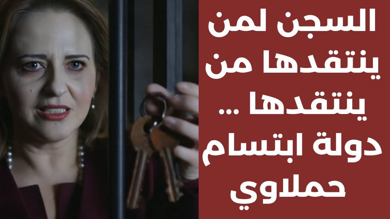 السجن لكل من ينتقدها ... دولة ابتسام حملاوي!