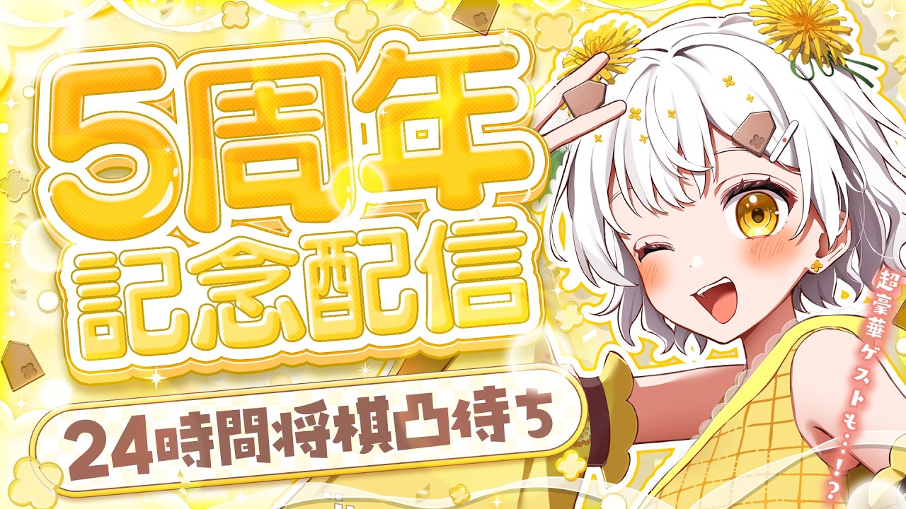【将棋】5周年記念✨24時間で48人と将棋指す凸待ち配信!【VTuber/たんぽぽちゃん】