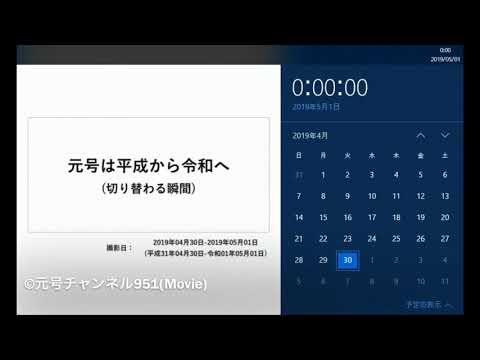 【貴重映像】元号が平成から令和に切り替わる改元の瞬間_Ver01