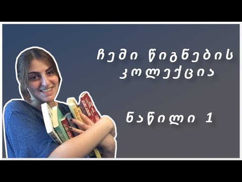 ჩემი წიგნების კოლექცია - ნაწილი 1