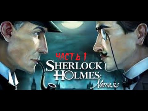 Sherlock Holmes : Nemesis ► Прохождение на русском ► Часть 1