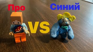 Про VS синий (minecraf roblox анимация)