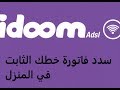 تسديد فواتير الأنترنت ADSL و الهاتف الثابت بالبطاقة الذهبية