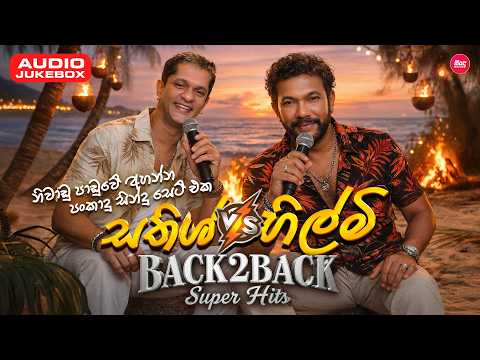 Sathish & Lakshman Hilmi Hit Songs Collection ( එක දිගට අහන්න සතිෂ් සහ හිල්මිගේ හිට්ම සිංදු )