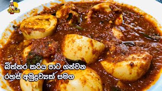 දයියා බිත්තර කරිය ඉන්දියන් ක්‍රමයට | Biththara Curry Recipe | Spicy Masala Egg Curry Recipe