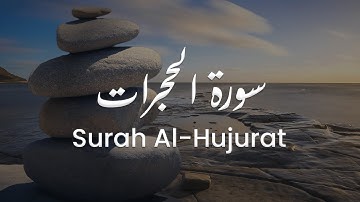 سورة الحجرات للشيخ علي البراق | المصحف المرتل
