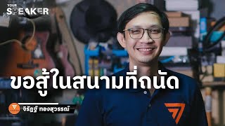 รู้จัก จิรัฏฐ์ ทองสุวรรณ์ : วิถีจอมขุดประจำสภา ไม่ใส่ซอง ไม่ง้อหัวคะแนน : Matichon TV