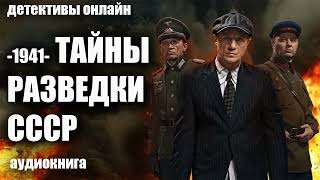 1941   Тайны разведки СССР Детектив аудиокнига