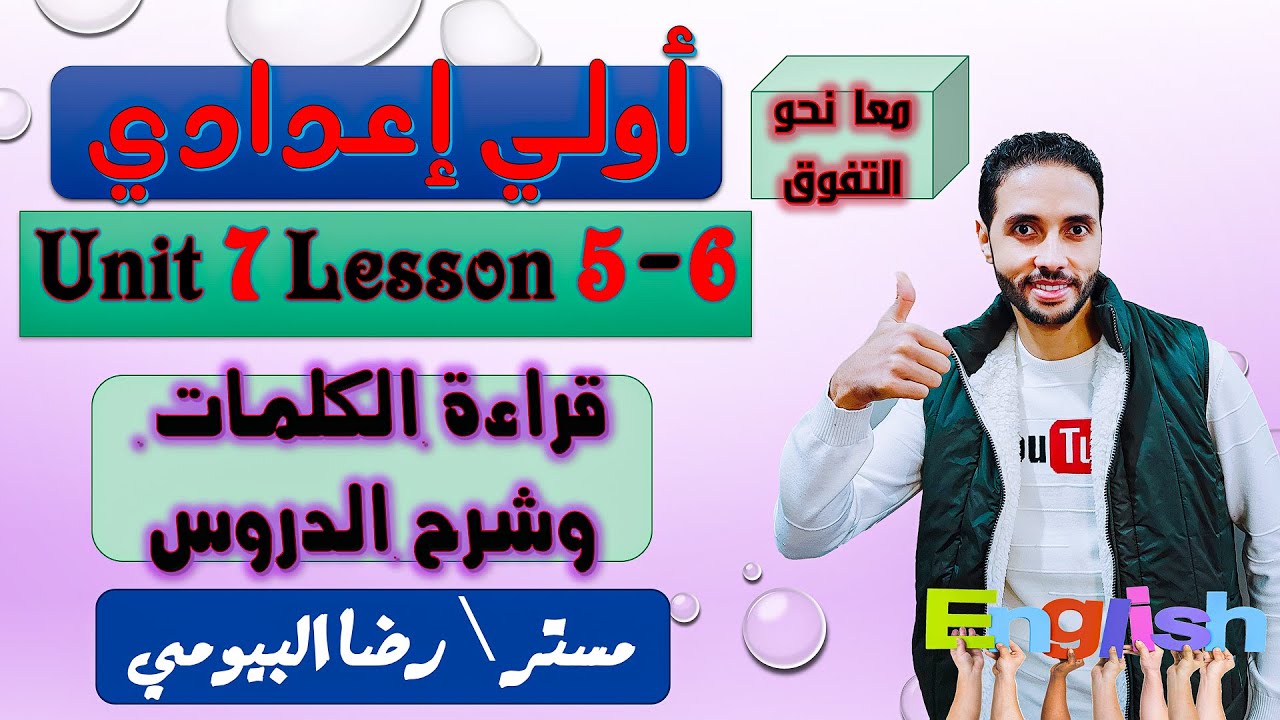 اولي اعدادي انجليزي \ شرح الوحدة 7 الدرس 5-6 \ الترم الثاني \ How was your weekend? 2022
