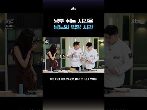 쉬는 <strong>시간</strong> 반납 후 계속 먹는 윤남노 #냉장고를부탁해 #shorts