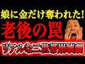 【最後の決断】残金ゼロの78歳が娘夫婦と全面対決⁉︎【二世帯住宅トラブル】