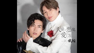 風輪 天使と悪魔の愛し方 カラオケ - YouTube
