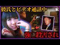 【戦慄の生配信】『助けて...』ビデオ通話中の少女が強○殺害。恋人が目の前で事件を目撃するも無力...。警察が捜査本格化【事件再現チャンネル】