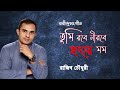 Tumi robe nirobe   i  rajib chowdhury   i  rabindrasangeet