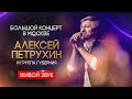 Большой, сольный концерт в Москве. Алексея Петрухина