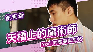 《天橋上的魔術師》第六集：哈日建中男 Nori 的美麗與哀愁│雀雀看電影
