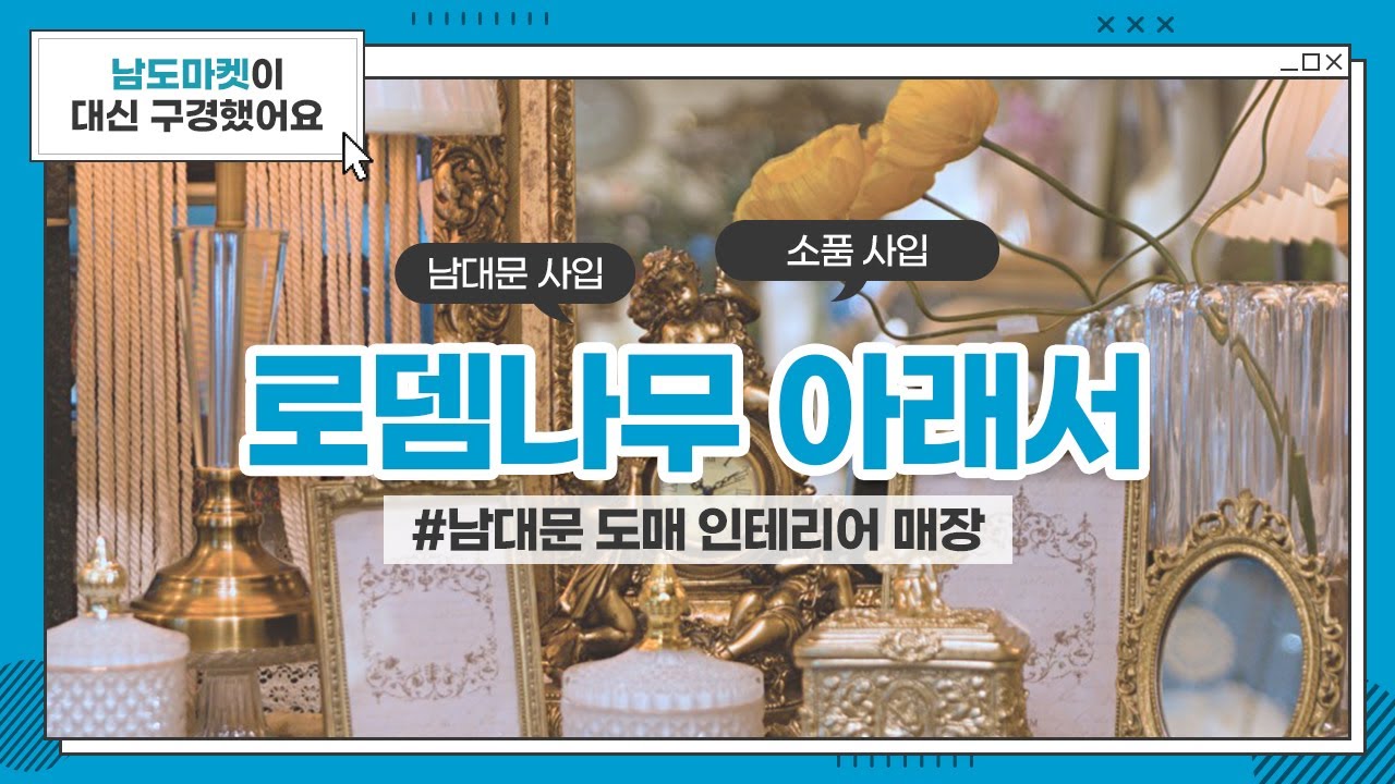 남대문 인테리어 소품 도매 - 로뎀나무 아래서 (Under Rodem Tree) / 대도종합상가 / 남도마켓 - YouTube