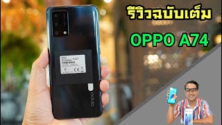 รีวิว OPPO A74 จอสวย กล้อง 48MP ชาร์จเร็ว 33W