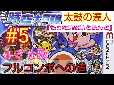 【太鼓の達人】フル目指して⑤もったいないとらんど