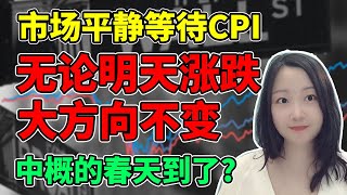 不用猜CPI的好坏了！NaNa说美股(2023.11.13)