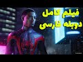 Spider Man Miles Morales فیلم کامل اسپایدرمن مایلز مورالز با دوبله فارسی 