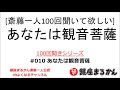【公式】斎藤一人100回聞きシリーズ 「あなたは観音菩薩」#010