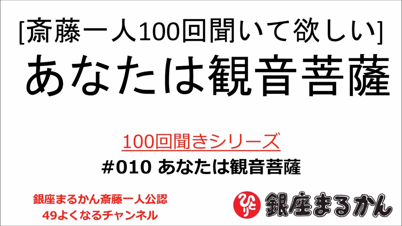 公式 斎藤一人100回聞きシリーズ あなたは観音菩薩 010 Youtube