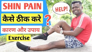 Shin Pain ठीक कैसे करे? कारण और उपाय/Best Exercise and Treatment for Shin Pain in Hindi/Running Army