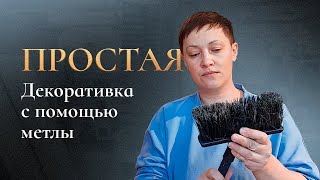 Лайфхак/Декоративная штукатурка с помощью метлы