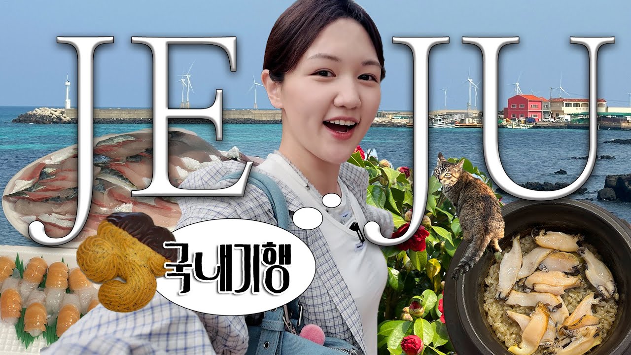 [국내기행] 먹깨비 인생 첫 렌트카🚗! 속이 탁 트이는 혼자 제주 왔수다🐬🌸 JEJU VLOG ep.1 (제주시) | 올해 첫 벚꽃,전복돌솥밥,일기초록,딱새우회,갬성호텔