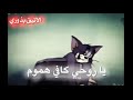 ستوري حالات واتس اب انستا توم وجيري مع اغنية يشرب عرگ كل يوم تصميم روعة 