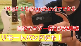 【iRig2】【GarageBand】スマホでギター・ベースを録音する方法