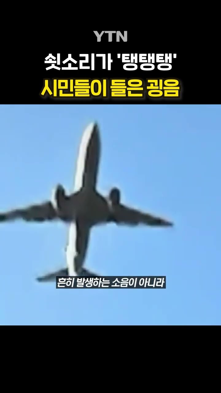 사고 전 굉음 들렸다 #shorts / YTN