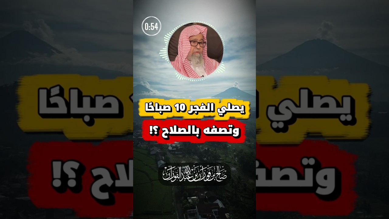حكم من يؤخر صلاة الفجر لبعد طلوع الشمس | الفوزان
